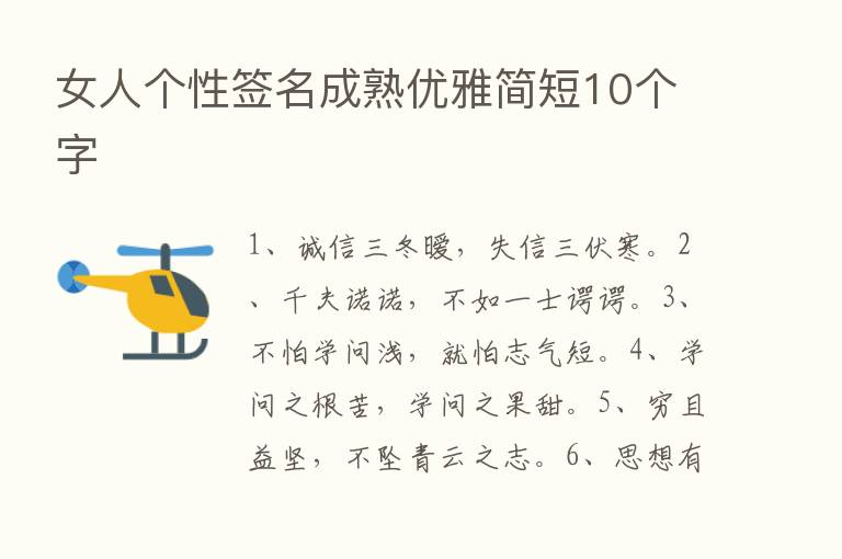 女人个性签名成熟优雅简短10个字