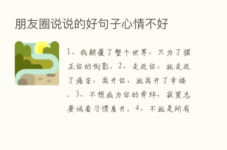 朋友圈说说的好句子心情不好