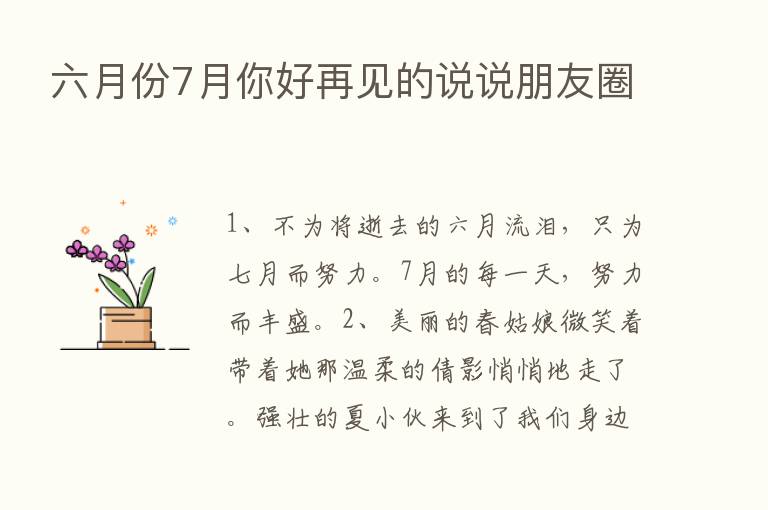 六月份7月你好再见的说说朋友圈