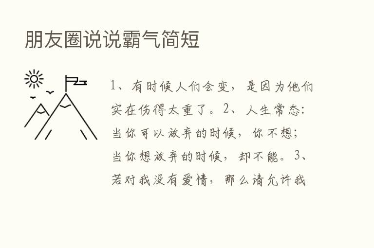 朋友圈说说霸气简短