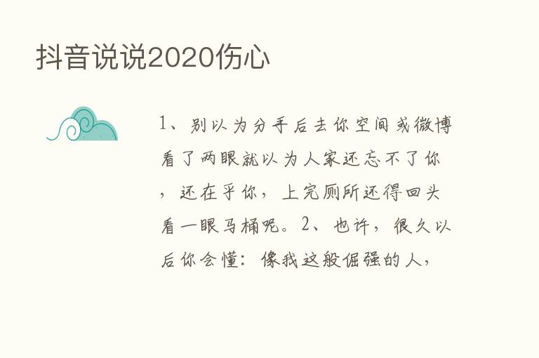 抖音说说2020伤心