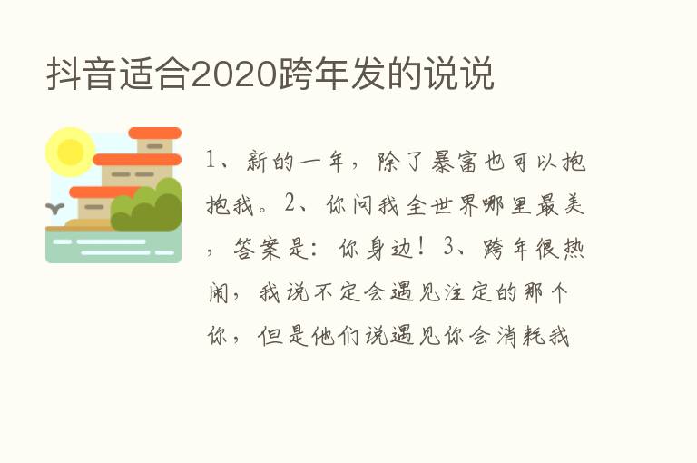 抖音适合2020跨年发的说说