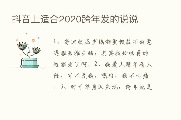 抖音上适合2020跨年发的说说