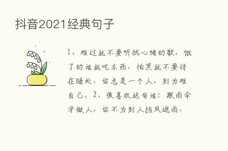 抖音2021经典句子