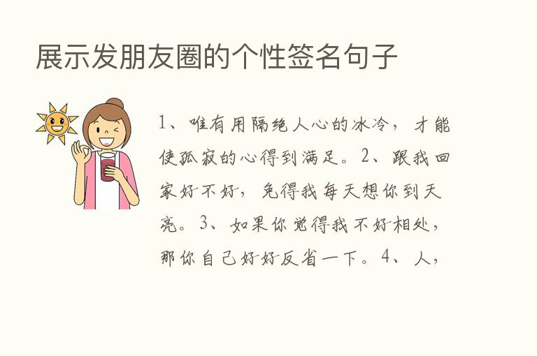 展示发朋友圈的个性签名句子