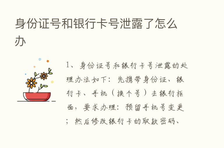 身份证号和银行卡号泄露了怎么办