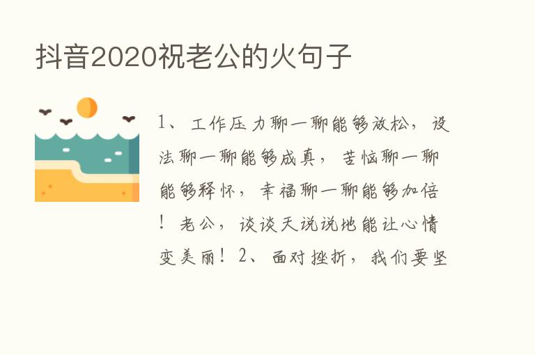 抖音2020祝老公的火句子