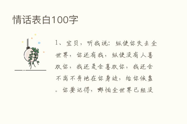 情话表白100字