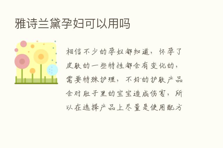 雅诗兰黛孕妇可以用吗