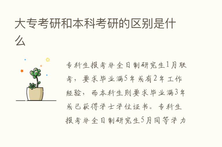 大专考研和本科考研的区别是什么