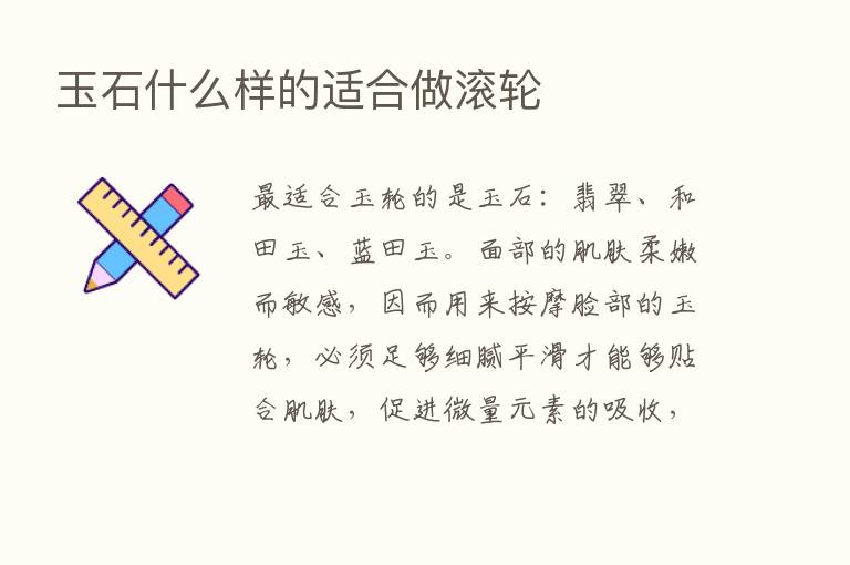 玉石什么样的适合做滚轮