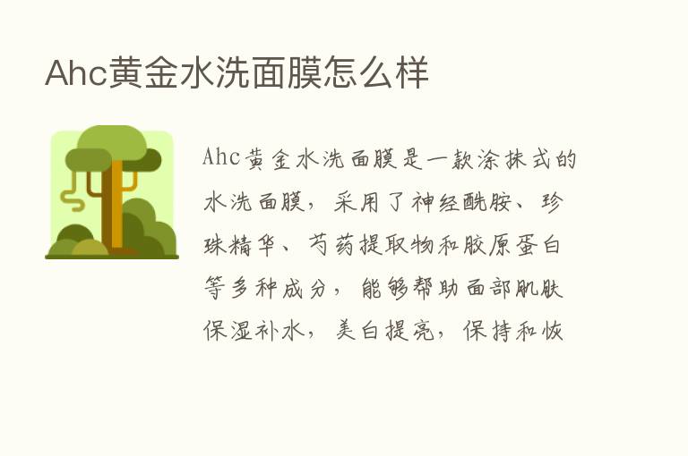 Ahc黄金水洗面膜怎么样