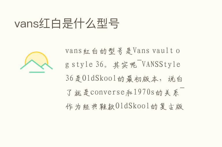 vans红白是什么型号