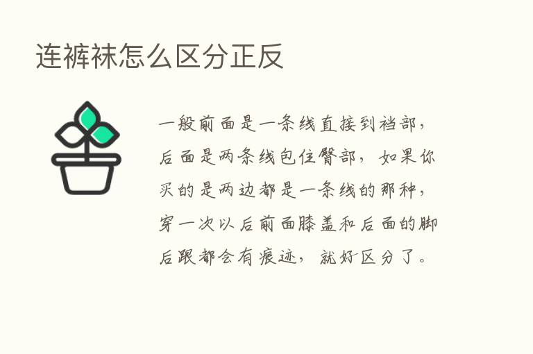 连裤袜怎么区分正反