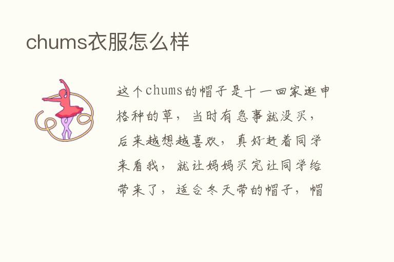 chums衣服怎么样