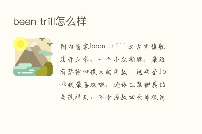 been trill怎么样