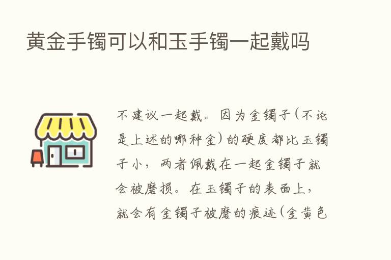 黄金手镯可以和玉手镯一起戴吗