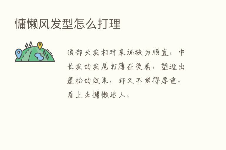 慵懒风发型怎么打理