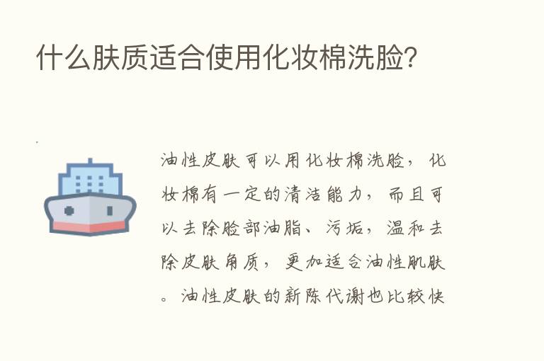 什么肤质适合使用化妆棉洗脸？