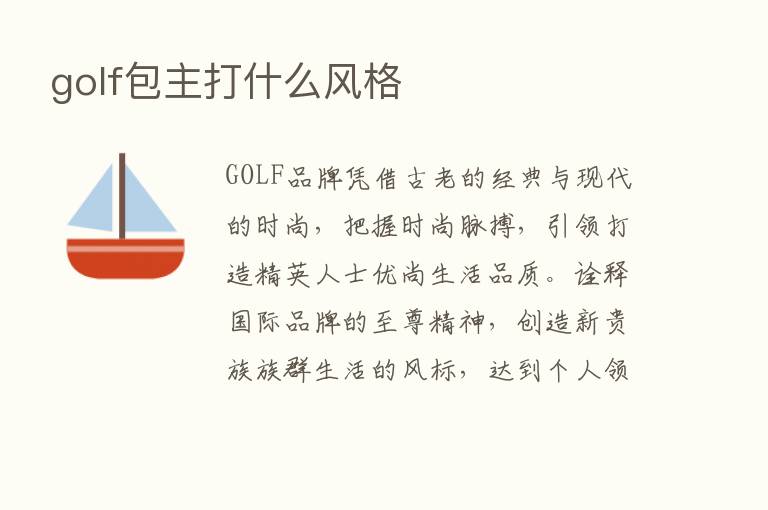 golf包主打什么风格