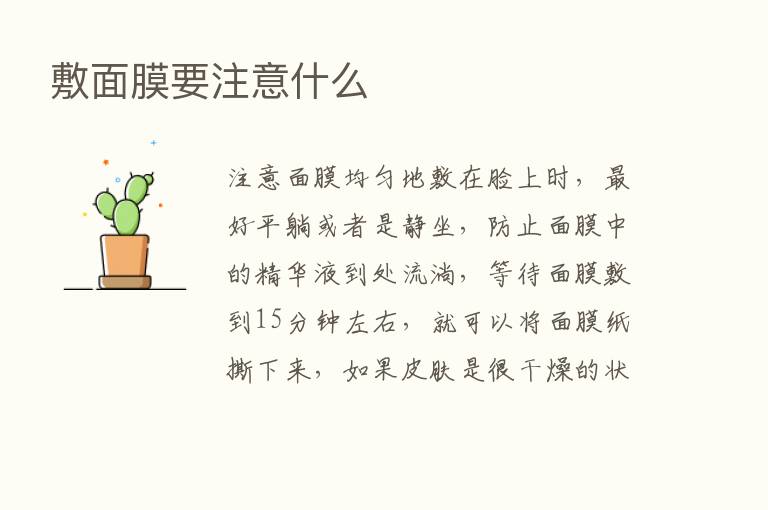 敷面膜要注意什么