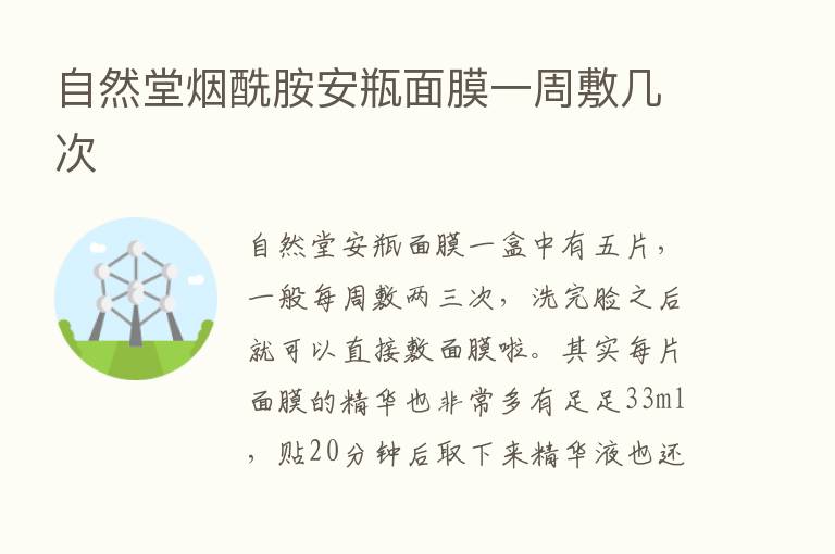 自然堂烟酰胺安瓶面膜一周敷几次