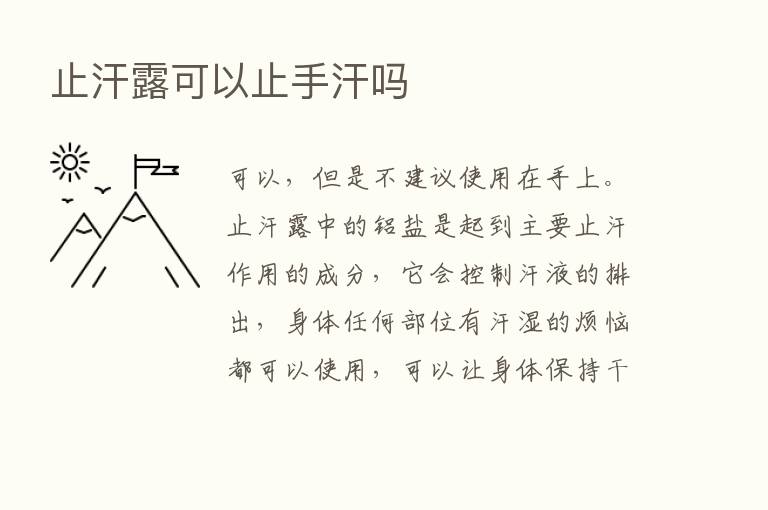 止汗露可以止手汗吗