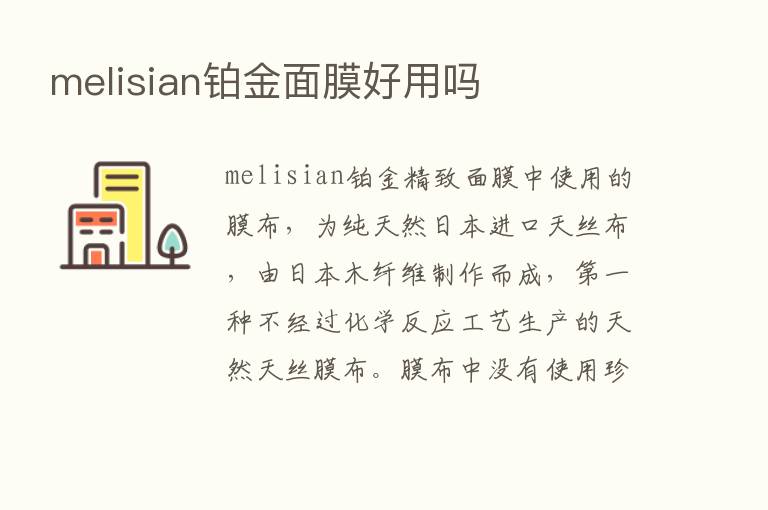 melisian铂金面膜好用吗