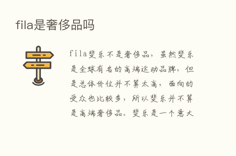 fila是奢侈品吗