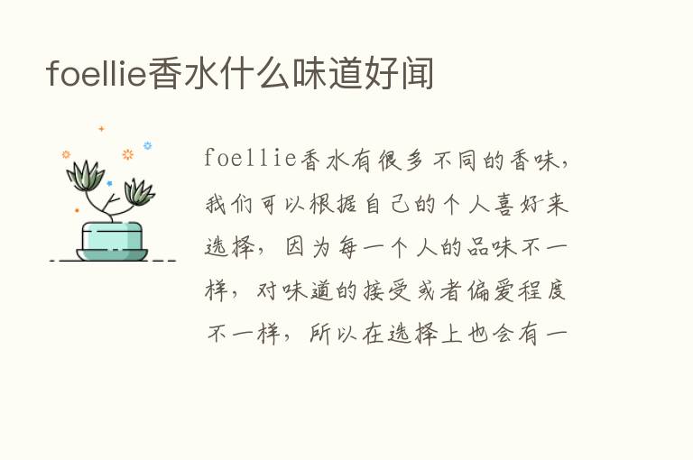 foellie香水什么味道好闻