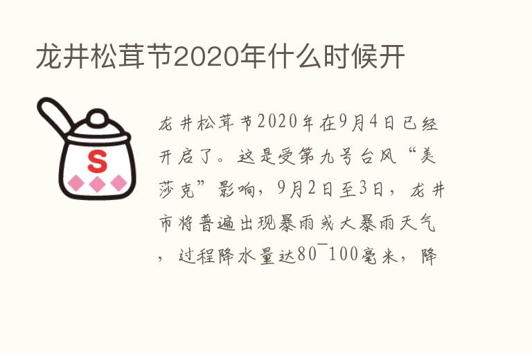 龙井松茸节2020年什么时候开