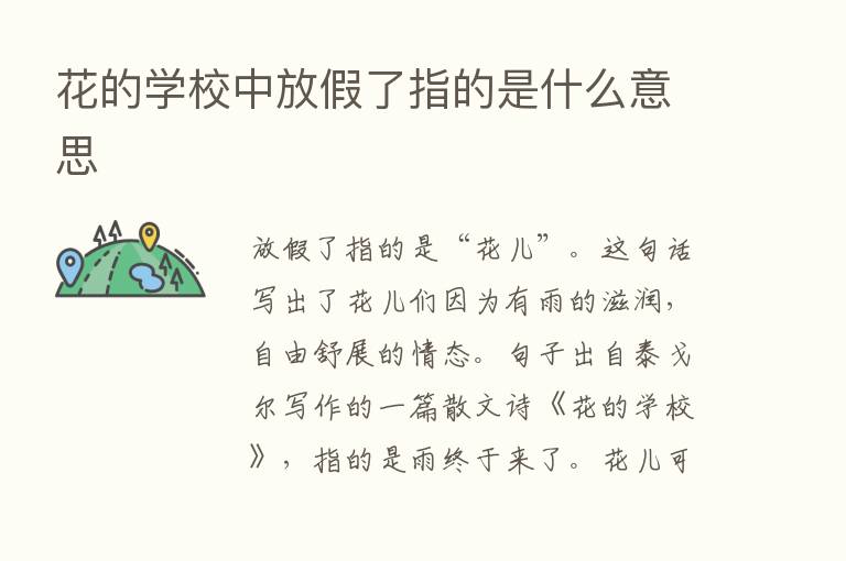 花的学校中放假了指的是什么意思