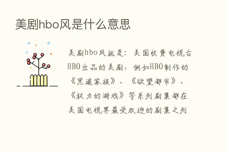 美剧hbo风是什么意思