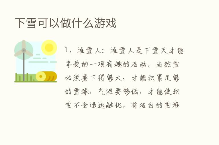 下雪可以做什么游戏