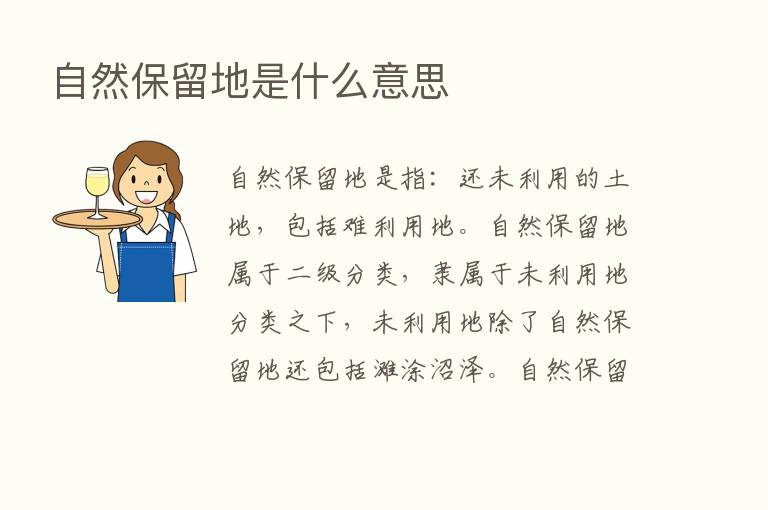 自然保留地是什么意思