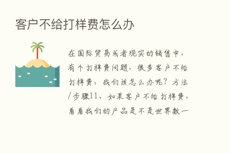 客户不给打样费怎么办