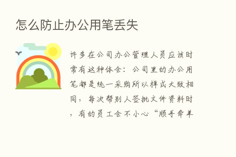 怎么防止办公用笔丢失