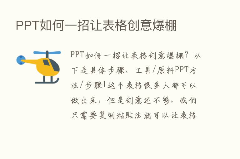 PPT如何一招让表格创意爆棚