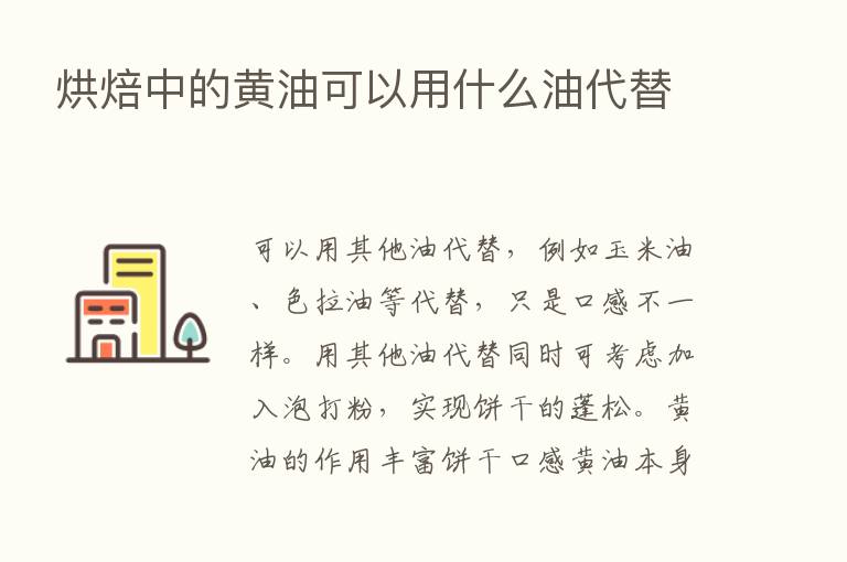 烘焙中的黄油可以用什么油代替