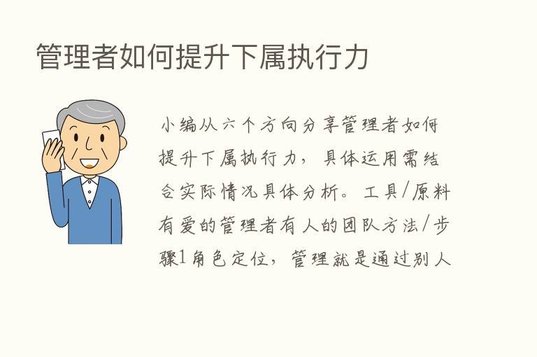 管理者如何提升下属执行力