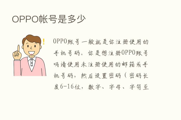 OPPO帐号是多少