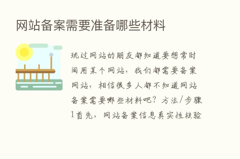 网站备案需要准备哪些材料