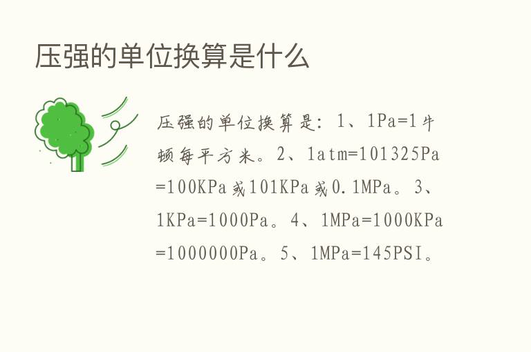 压强的单位换算是什么