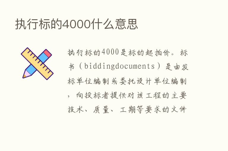 执行标的4000什么意思