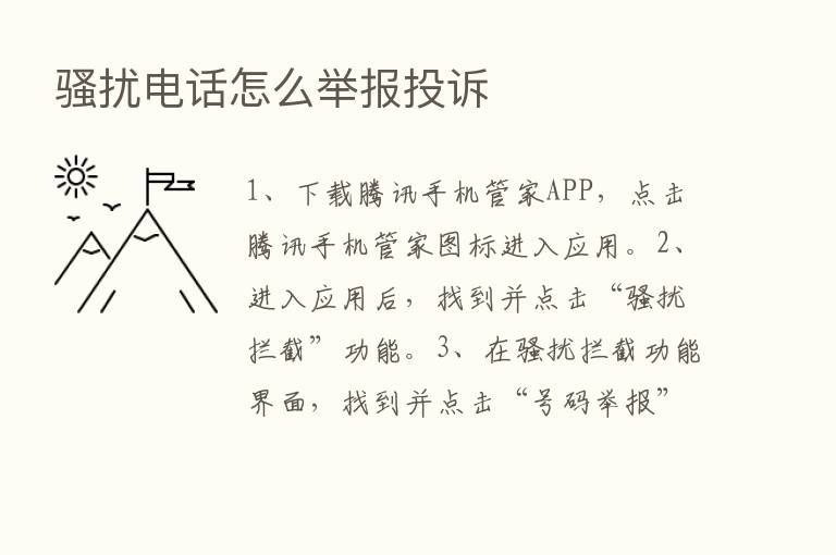 骚扰电话怎么举报投诉