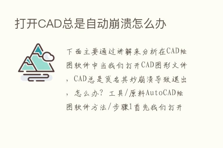 打开CAD总是自动崩溃怎么办