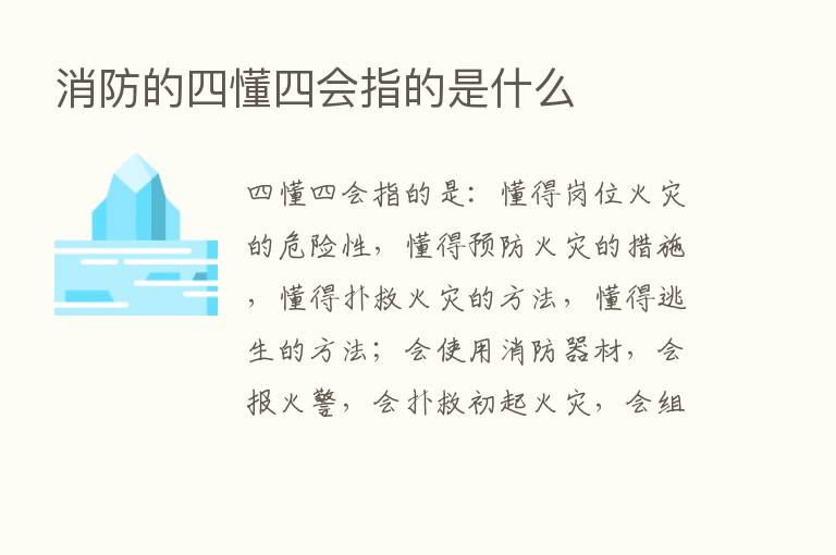 消防的四懂四会指的是什么