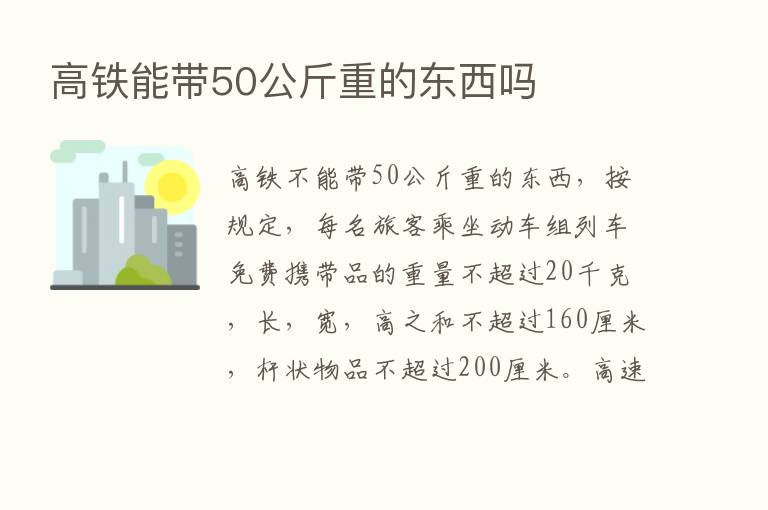 高铁能带50公斤重的东西吗