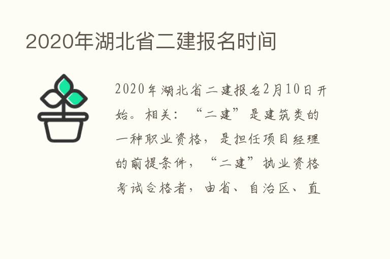 2020年湖北省二建报名时间