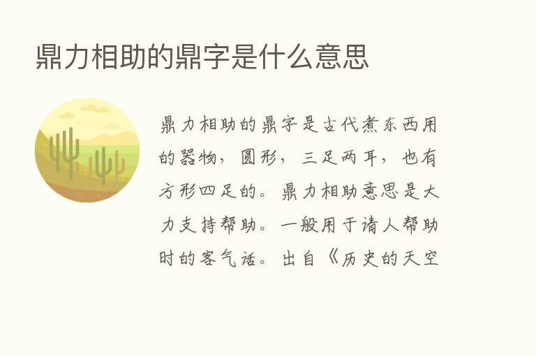 鼎力相助的鼎字是什么意思